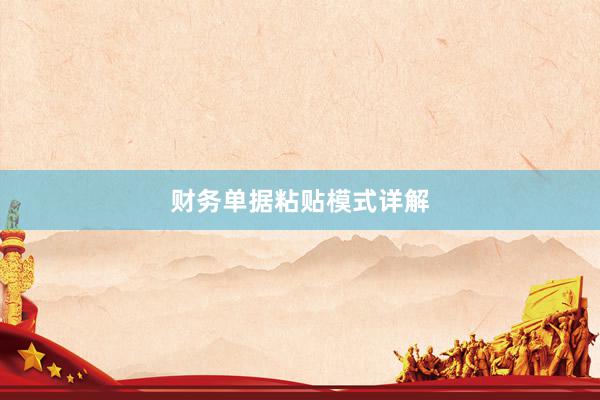 财务单据粘贴模式详解